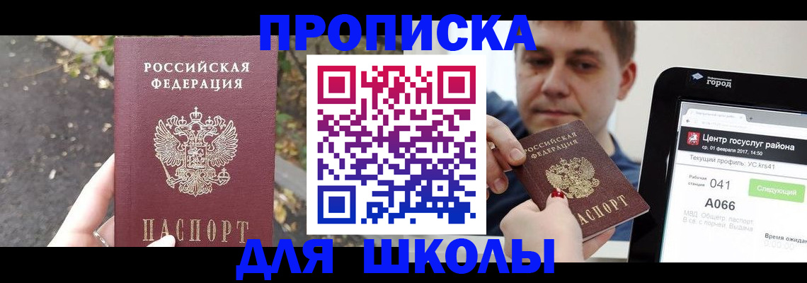 прописка для школы в Кремёнках